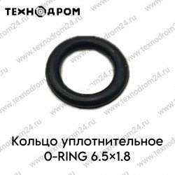 Кольцо уплотнительное O-RING 6.5×1.8 Кольцо уплотнительное O-RING 6.5×1.8