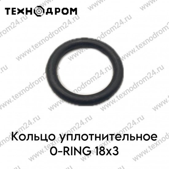 Кольцо уплотнительное O-RING 18×3