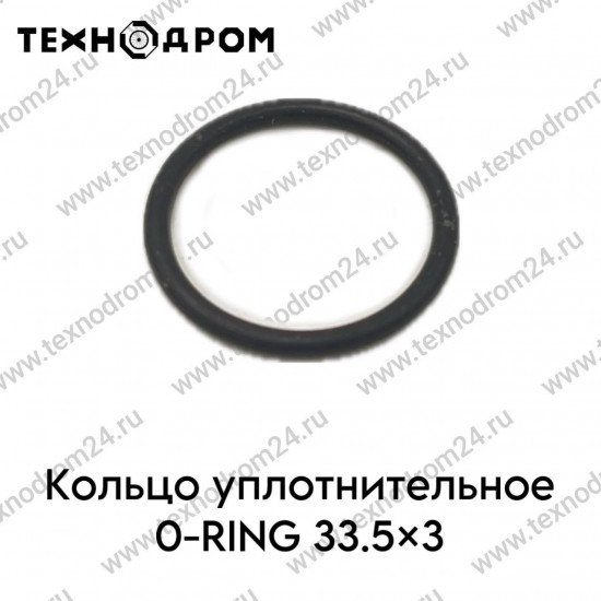 Кольцо уплотнительное O-RING 33.5×3