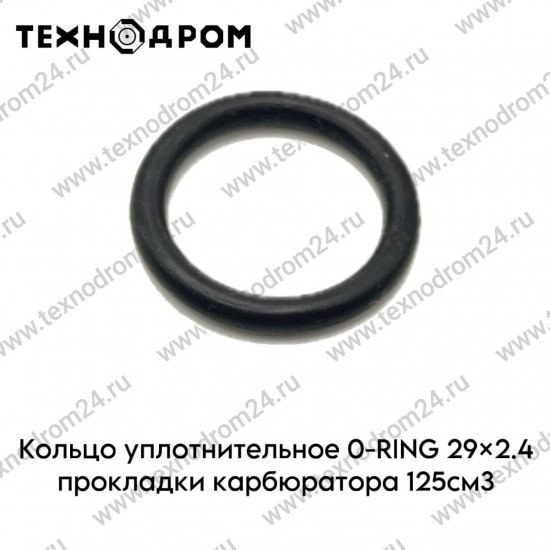Кольцо уплотнительное O-RING 29×2.4 прокладки карбюратора 125см3