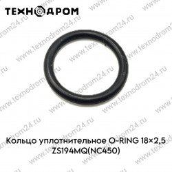 Кольцо уплотнительное O-RING 18×2,5 ZS194MQ(NC450) Кольцо уплотнительное O-RING 18×2,5 ZS194MQ(NC450)