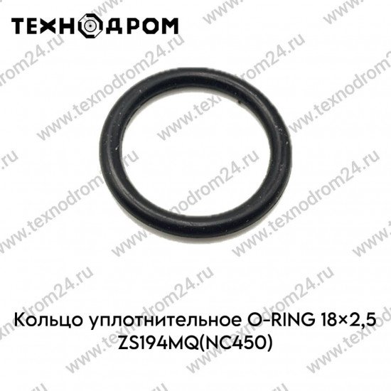 Кольцо уплотнительное O-RING 18×2,5 ZS194MQ(NC450)
