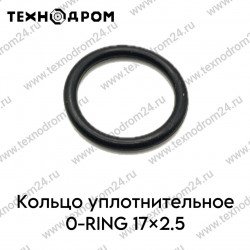 Кольцо уплотнительное O-RING 17×2.5 Кольцо уплотнительное O-RING 17×2.5