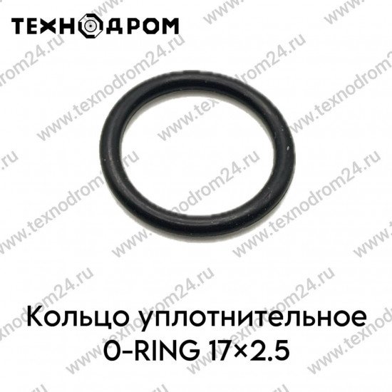 Кольцо уплотнительное O-RING 17×2.5