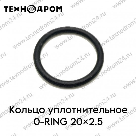 Кольцо уплотнительное O-RING 20×2.5