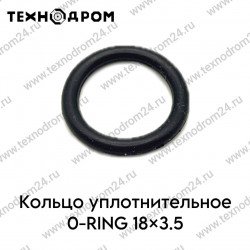 Кольцо уплотнительное O-RING 18×3.5 Кольцо уплотнительное O-RING 18×3.5