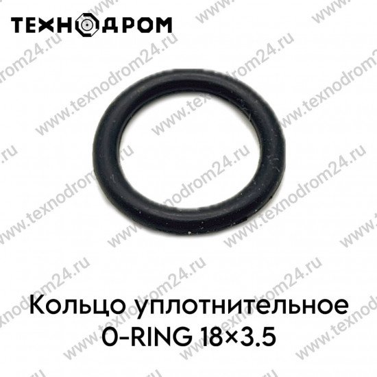 Кольцо уплотнительное O-RING 18×3.5