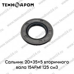 Сальник 20×35×5 вторичного вала 154FMI 125см3