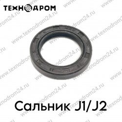 Сальник J1/J2 Сальник J1/J2