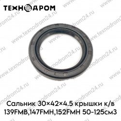 Сальник 30×42×4.5 крышки к/в 139FMB,147FMH,152FMH 50-125см3 Сальник 30×42×4.5 крышки к/в 139FMB,147FMH,152FMH 50-125см3