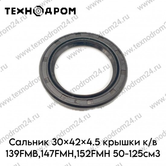 Сальник 30×42×4.5 крышки к/в 139FMB,147FMH,152FMH 50-125см3