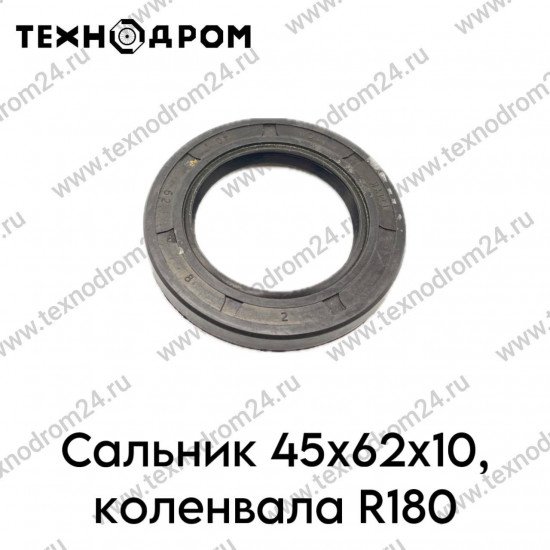 Сальник 45х62х10, коленвала R180