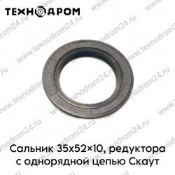 Сальник 35х52х10, редуктора с однорядной цепью Скаут Сальник 35х52х10, редуктора с однорядной цепью Скаут