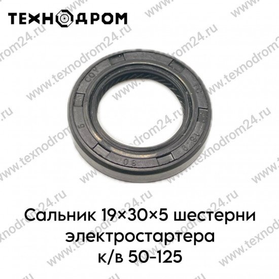Сальник 19×30×5 шестерни электростартера к/в 50-125