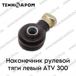Наконечник рулевой тяги левый ATV 300