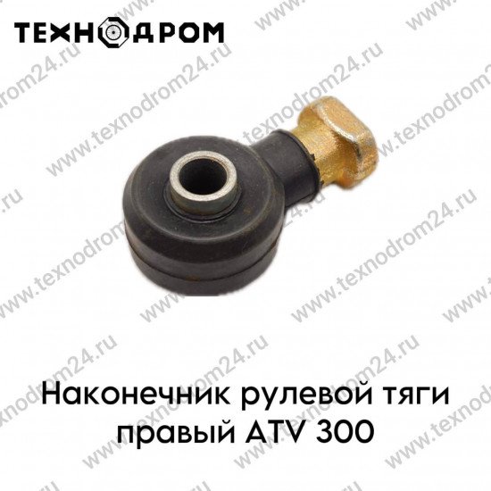 Наконечник рулевой тяги правый ATV 300