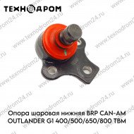 Опора шаровая нижняя BRP CAN-AM OUTLANDER G1 400/500/650/800 TBM