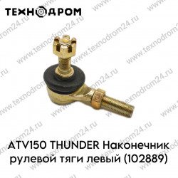 ATV150 THUNDER Наконечник рулевой тяги левый (102889)