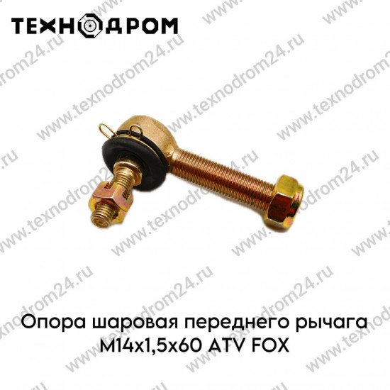 Опора шаровая переднего рычага М14х1,5х60 ATV FOX
