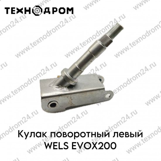 Кулак поворотный левый WELS EVOX200