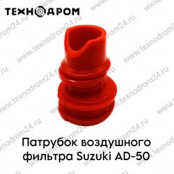 Патрубок воздушного фильтра Suzuki AD-50 красный силикон Патрубок воздушного фильтра Suzuki AD-50 красный силикон