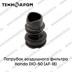Патрубок воздушного фильтра Honda DIO-50 (AF-18) Патрубок воздушного фильтра Honda DIO-50 (AF-18)