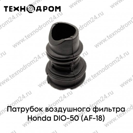 Патрубок воздушного фильтра Honda DIO-50 (AF-18)