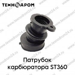 Патрубок карбюратора ST360
