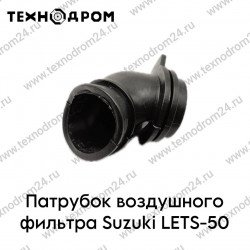 Патрубок воздушного фильтра Suzuki LETS-50 Патрубок воздушного фильтра Suzuki LETS-50
