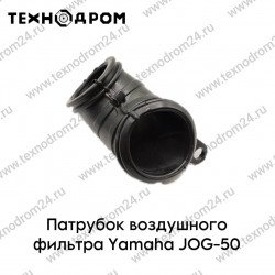 Патрубок воздушного фильтра  Yamaha JOG-50