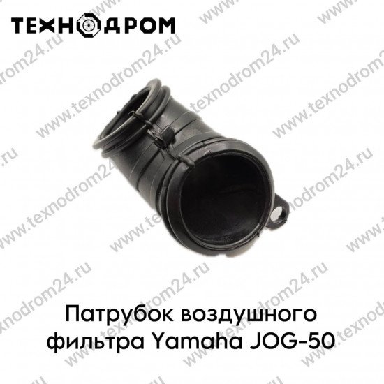 Патрубок воздушного фильтра Yamaha JOG-50