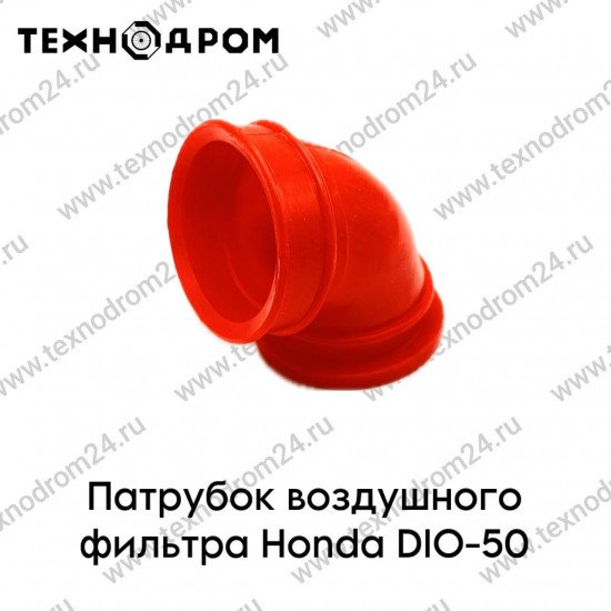 Патрубок воздушного фильтра Honda DIO-50 красный силикон