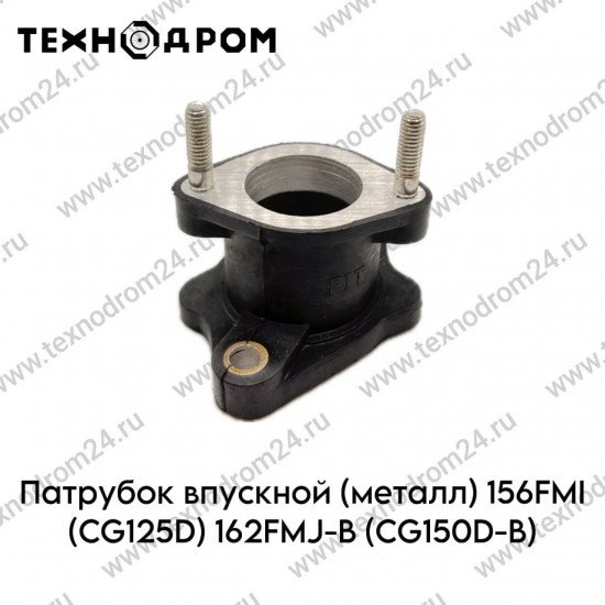 Патрубок впускной (металл) 156FMI (CB125D) 161FMJ (CB150D) 162FMJ (CG150D)