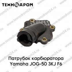 Патрубок карбюратора Yamaha JOG-50 3KJ F6