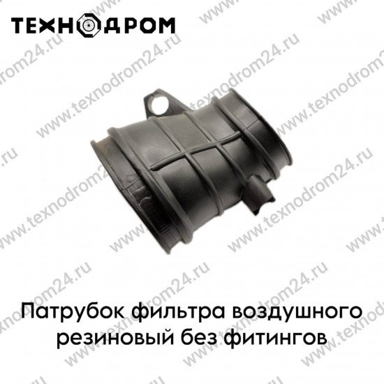 Патрубок фильтра воздушного резиновый без фитингов