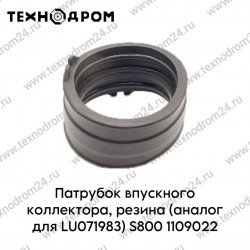 Патрубок впускного коллектора, резина (аналог для LU071983) S800 1109022 Патрубок впускного коллектора, резина (аналог для LU071983) S800 1109022