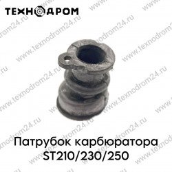 Патрубок карбюратора ST210/230/250