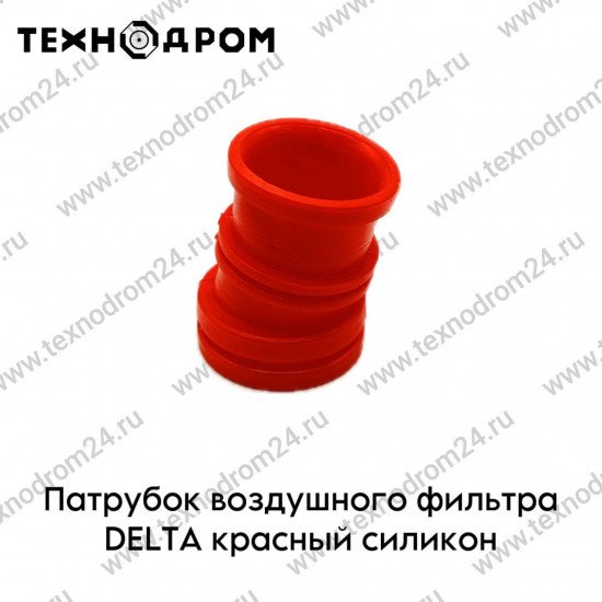 Патрубок воздушного фильтра DELTA красный силикон