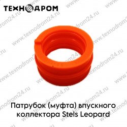 Патрубок (муфта) впускного коллектора Stels Leopard