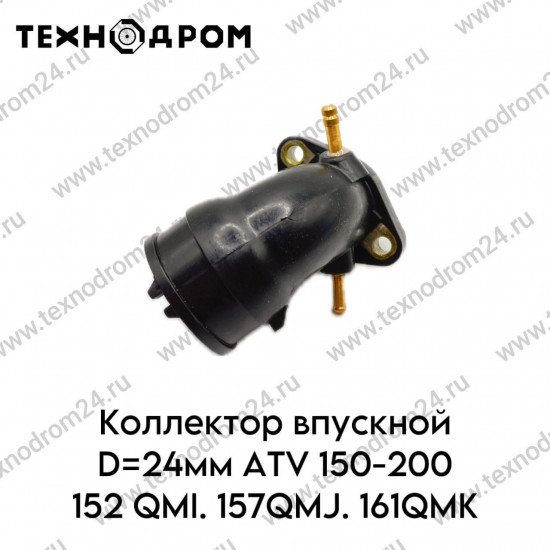 Коллектор впускной D=24мм ATV 150-200 152 QMI. 157QMJ. 161QMK