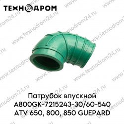Патрубок впускной A800GK-7215243-30/60-540 ATV 650, 800, 850 GUEPARD Патрубок впускной A800GK-7215243-30/60-540 ATV 650, 800, 850 GUEPARD