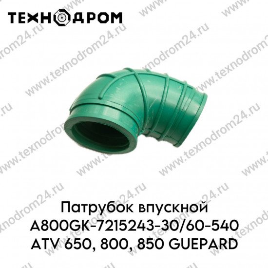 Патрубок впускной A800GK-7215243-30/60-540 ATV 650, 800, 850 GUEPARD