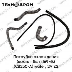 Патрубки охлаждения (компл=5шт) 169MM (CB250-A) water, 2V ZS
