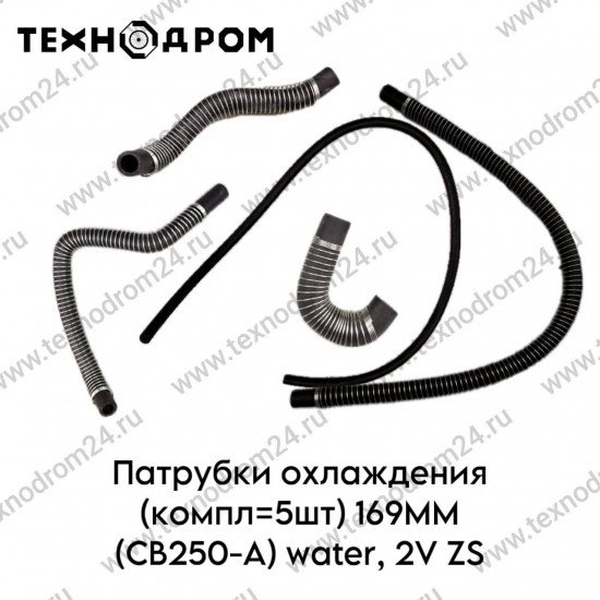 Патрубки охлаждения (компл=5шт) 169MM (CB250-A) water, 2V ZS