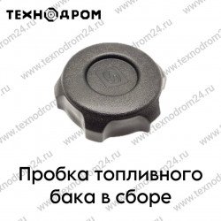 Пробка топливного бака в сборе