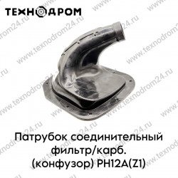 Патрубок соединительный фильтр/карб. (конфузор) PH12A(Z1)