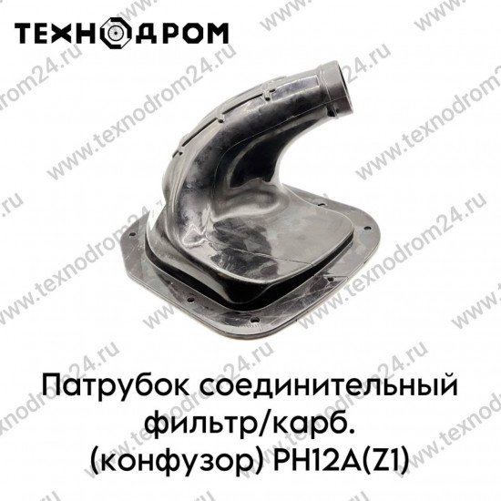 Патрубок соединительный фильтр/карб. (конфузор) PH12A(Z1)