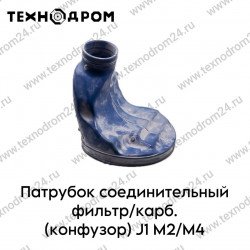 Патрубок соединительный фильтр/карб. (конфузор) J1 M2/M4