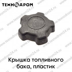 Крышка топливного бака, пластик Крышка топливного бака, пластик