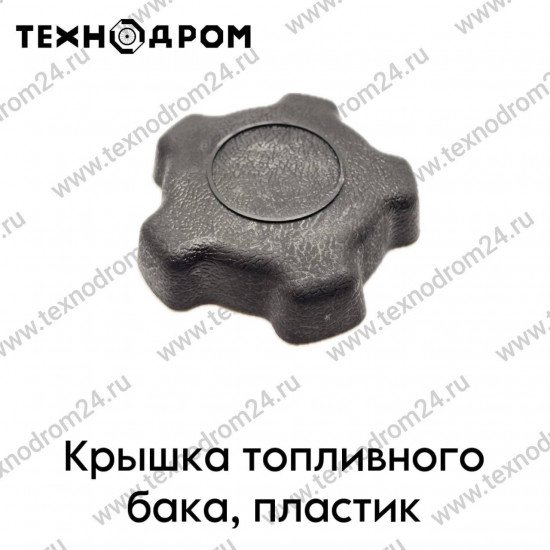 Крышка топливного бака, пластик